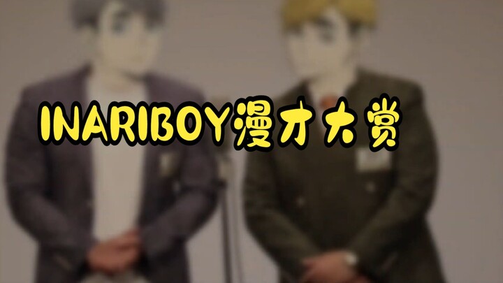 [Miya Gemini｜Giọng nói rất giống nhau] Miya Gemini Manzai·INARIBOY xuất hiện hoành tráng!