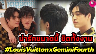 น่ารักขนาดนี้ ขิตทั้งงาน "เจมีไนน์-โฟร์ท" Louis Vuitton #geminifourth