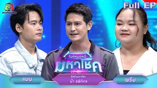 ไมค์หมดหนี้ มหาโชค | น้ำ รพีภัทร | 13 มิ.ย. 67 FULL EP