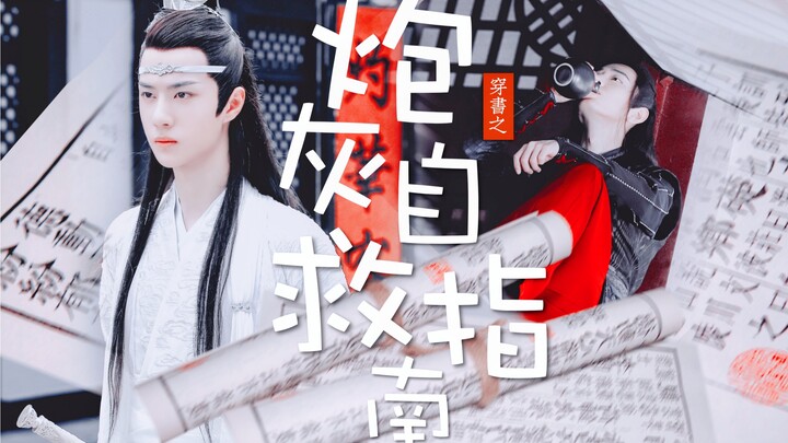 【โบ๋จวินอีเซียว｜หวังเสี่ยน】คู่มือเอาตัวรอดของตัวประกอบในนิยายฉบับภาคจบ｜ซีรีส์หวานเจี๊ยบขำกลิ้ง (SIXE