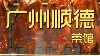 广州顺德菜馆  厨子探店¥400
