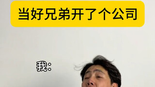 叫你的好兄弟出来开公司