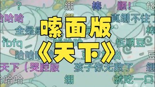 【恬豆】嗦面版四千舰战歌《天下》爽听🤣一生有爱何惧风飞沙😭牢豆真是神人呐🤣