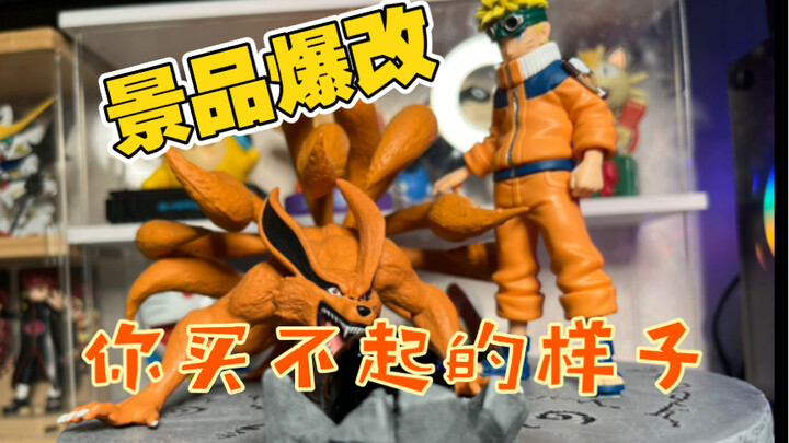 火影百元景品大改造