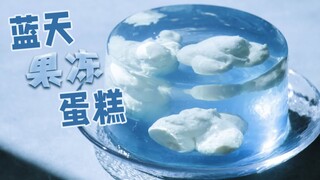 日本糕点师致力于打造的最美透明糕点——蓝天果冻蛋糕