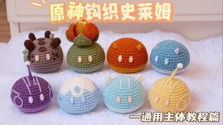 【غينشين حياكة سلايم】 الجزء العام للجسم: دليل الحياكة بالإبرة للمبتدئين بدون خبرة