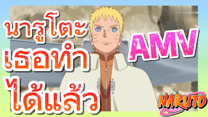 [นารูโตะ] AMV | นารูโตะ เธอทำได้แล้ว