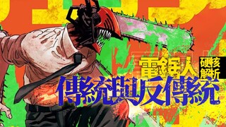 【电锯人】神经病的漫画到底讲了些什么神经病玩意？！
