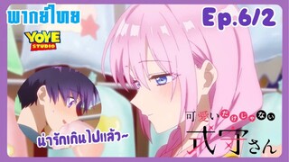 คุณชิกิโมริไม่ได้น่ารักแค่อย่างเดียวนะEp.6/2 (พากย์ไทย) - ที่จริงแล้วคุณชิกิโมริไม่ชอบของหวาน