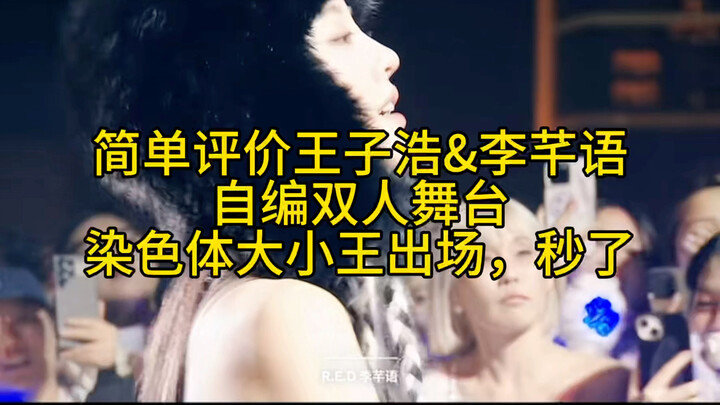 A quick review of Zihao and Qianyu's self-choreographed duet stage performance—these two are truly a