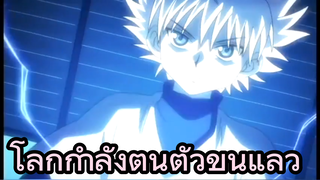 โลกกำลังตื่นตัวขึ้นแล้ว