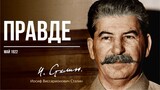 Сталин И.В. — «Правде» (05.22)