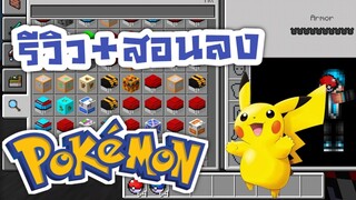 รีวิวAddon!!Pokemon มีโปเกม่อน เยอะมาก ต่อสู้ได้!!!! (สอนลง) | Minecraft PE