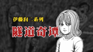 【伊藤润二系列】隧道奇谭