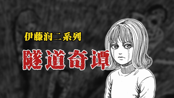 【伊藤润二系列】隧道奇谭