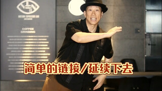 【popping基础教学】简单的链接，延续下去，不要断