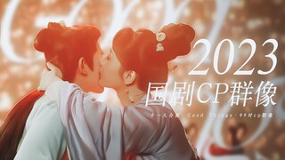 这一年，你嗑了多少对？ | 2023年度国剧69对CP高甜混剪 ♡