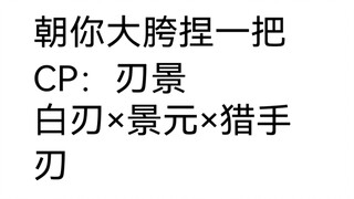 刃景的朝你大胯捏一把