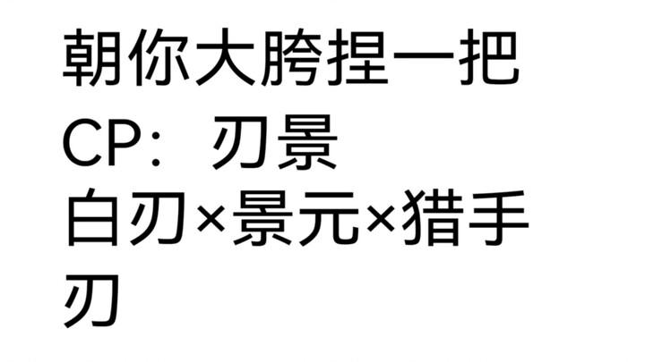 刃景的朝你大胯捏一把