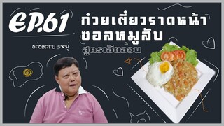 EP.61 ก๋วยเตี๋ยวราดหน้าซอสหมูสับ I สารอาหารครบถ้วนในจานเดียว