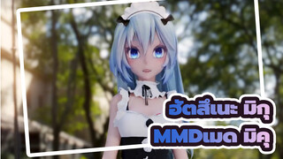 [ฮัตสึเนะ มิกุ/MMD]เมด มิคุ