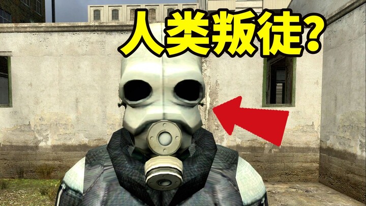 Lawkeeper under the extreme regime in “Half-Life 2” — just seeking more privileges?