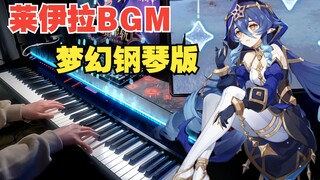 【原神/钢琴】优雅冰系BGM！角色演示-「莱依拉：遥熠星轨」