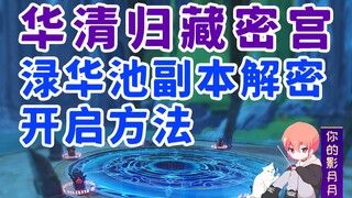 [تأثير جينشين] حل قصر Huaqing Guizang السري/زنزانة Luhuachi/فك تشفير Liyue/زنزانة Liyue