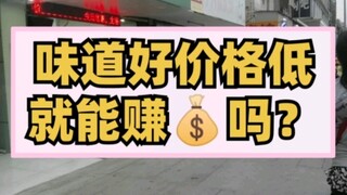 Can you make money if the taste is good and the price is low?