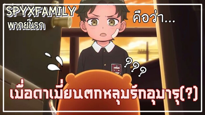 [พากย์นรก] - เมื่อดาเมี่ยนตกหลุมรักอุมารุ(?)『SpyxFamily』