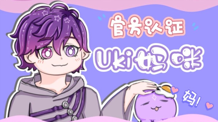 【熟切】官方认证Uki mama称号！以后可以光明正大喊妈了【NIJISANJI EN | Uki  Violeta】