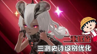 تحسين أسطوري ثلاثي القياس للحلزون المزدوج، يبدو أن الفريق الرسمي يستمع حقًا للنصائح!