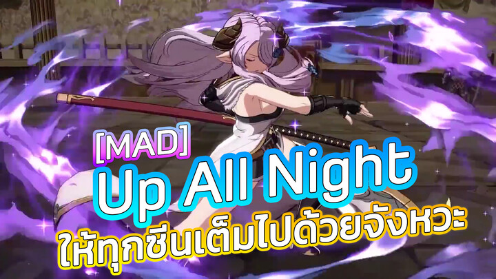 [MAD] Up All Night ให้ทุกซีนเต็มไปด้วยจังหวะ