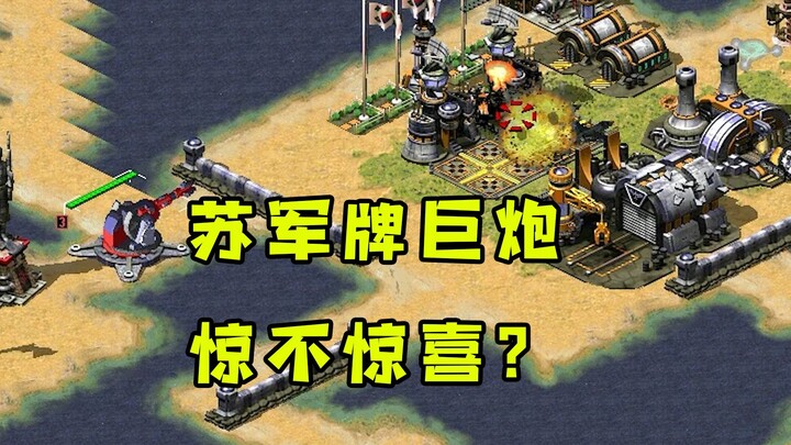 红警苏军牌巨炮直接造到对手家！惊不惊喜意不意外！