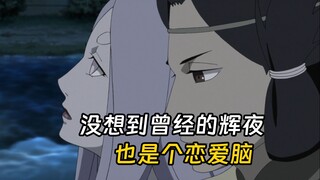 没想到辉夜曾经也是恋爱脑，清醒后只想保护自己两个儿子