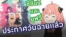 Spy x Family ประกาศวันฉาย ซีซั่น2 และ มูฟวี่