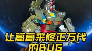 高高G40版全装备高达FA78-1诞生记 修复万代FIX系列不能双展示的BUG