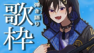 【弾き語り】収録前の声出し歌！【奏手イヅル】