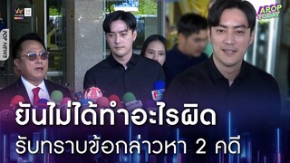 "ฟิล์ม รัฐภูมิ" ไร้กังวล เข้ารับทราบข้อกล่าวหาพยายามกรรโชกทรัพย์-หมิ่นประมาท | Apop Today Online