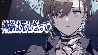 【叶】神様は死んだ、って /“神明已死”呢【翻唱】