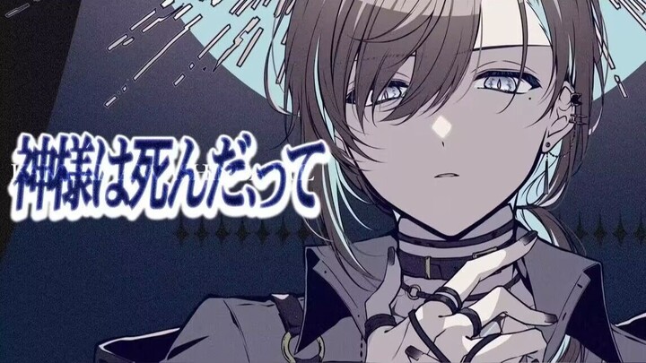【叶】神様は死んだ、って/"神様は死んだ、って"【Cover】