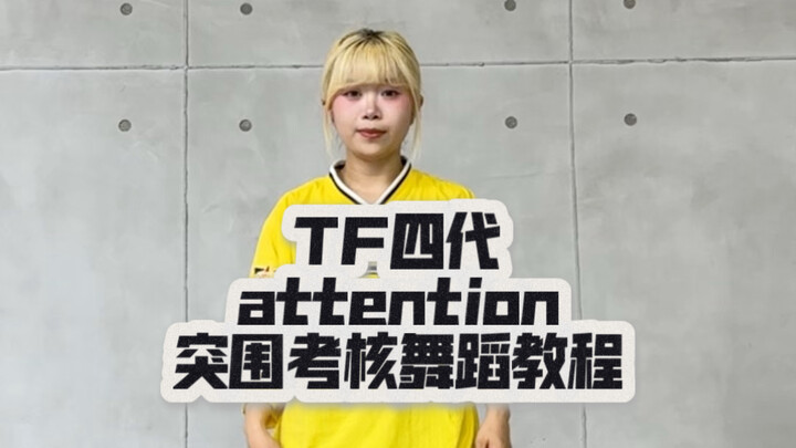 【บทเรียนเต้น Breakout 2: การฝึกท่าเต้น Attention】 วิธีสอนแบบละเอียดทีละขั้นตอนระดับมืออาชีพ + เพลงจั