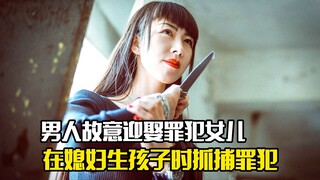 Man deliberately marries criminal's daughter, then arrests criminal during birth