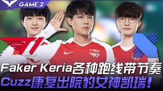 T1 vs DRX Faker, Keria berbagai cara mengatur tempo permainan, Cuzz pulih dan keluar rumah sakit, De