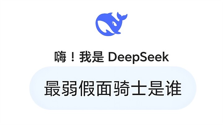 当我问“DeepSeek”最弱假面骑士是谁时…