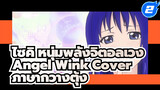  เพลงประจำตัวเทรุฮาชิ โคโคมิ "Angel Wink" โคฟเวอร์เป็นภาษากวางตุ้ง_2