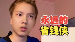 【省钱侠不忘初心！！！】
