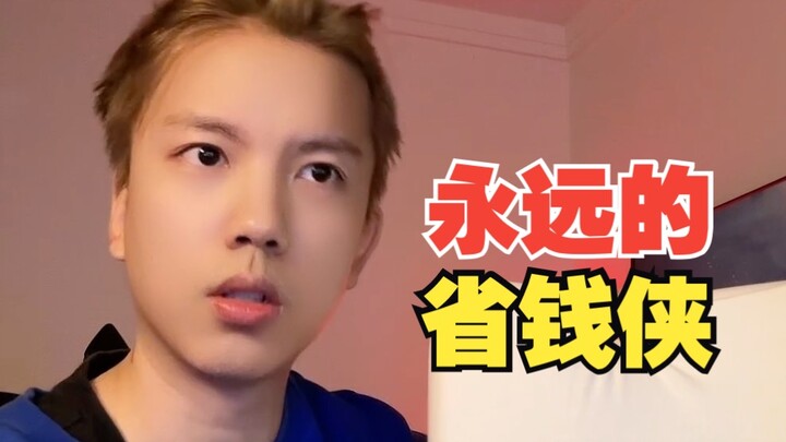 【省钱侠不忘初心！！！】