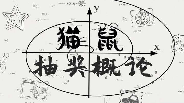 猫鼠手游抽奖概论