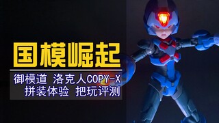 【国模崛起】这特效件太酷炫了我吹爆！御模道 洛克人COPY-X把玩评测！